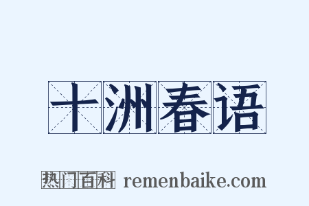 十洲春语是什么意思的图片